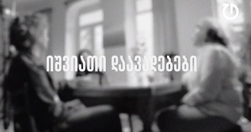 დემოკრატიული დღის წესრიგი | ეპიზოდი 16 - იშვიათი დაავადებები