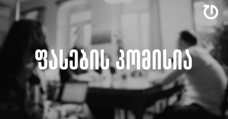 დემოკრატიული დღის წესრიგი | ეპიზოდი 17 - ფასების კომისია