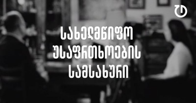 დემოკრატიული დღის წესრიგი | ეპიზოდი 18 - სახელმწიფო უსაფრთხოების სამსახური