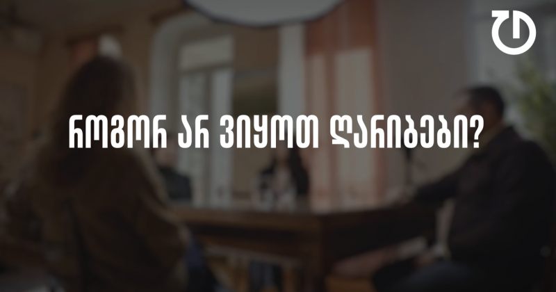 დემოკრატიული დღის წესრიგი | ეპიზოდი 11 - როგორ არ ვიყოთ ღარიბები?