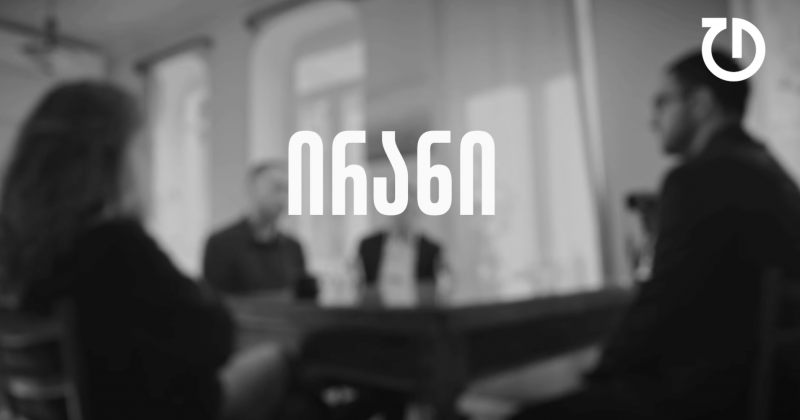 დემოკრატიული დღის წესრიგი | ეპიზოდი 10 - ირანი