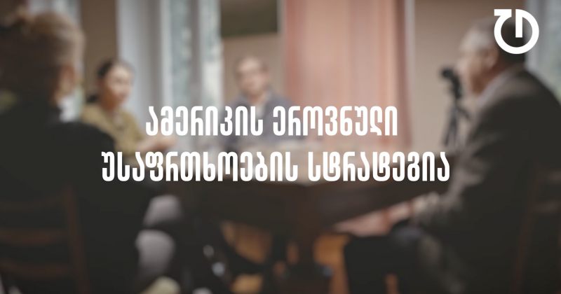 დემოკრატიული დღის წესრიგი | ეპიზოდი 9 - ამერიკის ეროვნული უსაფრთხოების სტრატეგია