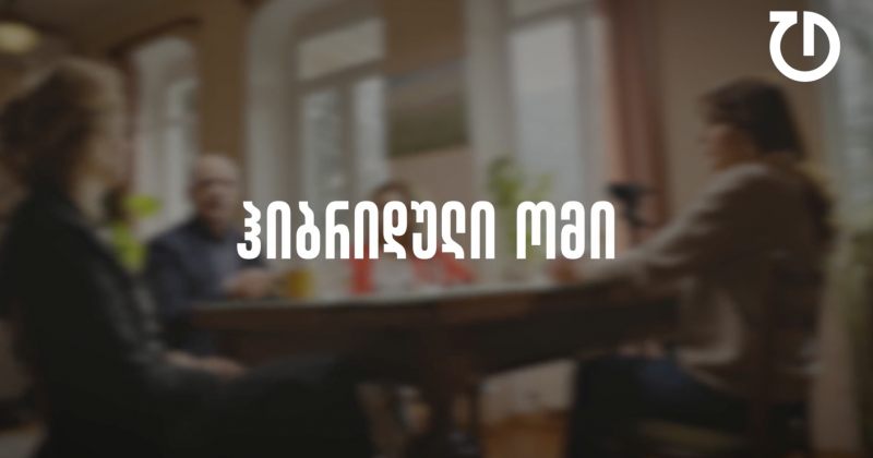 დემოკრატიული დღის წესრიგი | ეპიზოდი 8 - ჰიბრიდული ომი