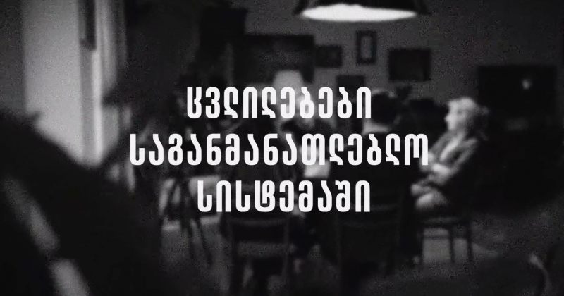 დემოკრატიული დღის წესრიგი | ეპიზოდი 7 - ცვლილებები საგანმანათლებლო სისტემაში