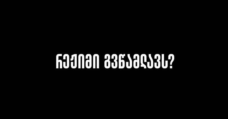 დემოკრატიული დღის წესრიგი | ეპიზოდი 6 - რეჟიმი გვწამლავს?