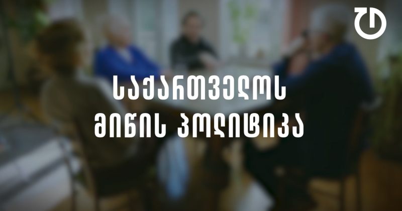 დემოკრატიული დღის წესრიგი | ეპიზოდი 5 - საქართველოს მიწის პოლიტიკა