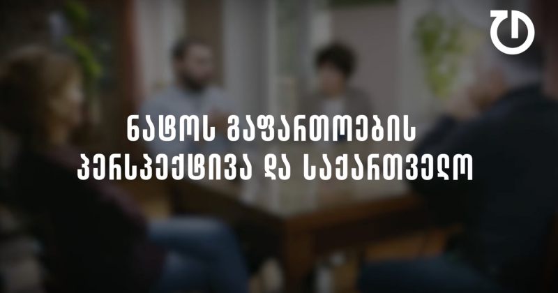 დემოკრატიული დღის წესრიგი | ეპიზოდი 4 - ნატოს გაფართოების პერსპექტივა და საქართველო