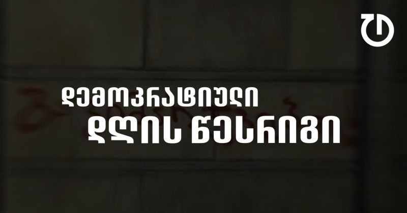 დემოკრატიული დღის წესრიგი | ეპიზოდი 2 - განათლების პოლიტიკა