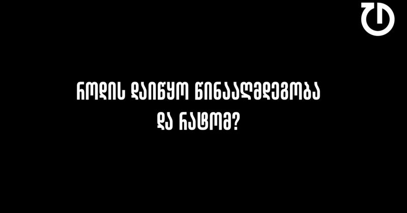 დემოკრატიული დღის წესრიგი | ეპიზოდი 1 - როგორ ვაგრძელებთ წინააღმდეგობას?