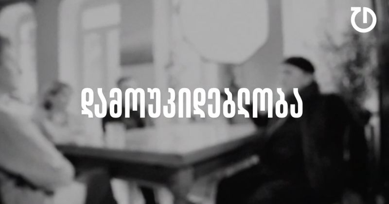 დემოკრატიული დღის წესრიგი | ეპიზოდი 19 - დამოუკიდებლობა