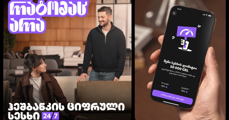 ჰეშბანკის ციფრული სესხი: ერთი ნაბიჯი მიზნამდე - რატომაც არა? (რ)