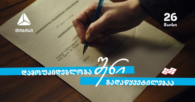 დამოუკიდებლობა შენი გადაწყვეტილებაა - თიბისის 33 წელი დამოუკიდებელ საქართველოსთან ერთად (რ)