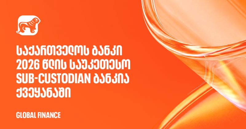 Global Finance-მა BOG 2026 წლის საუკეთესო Sub-Custodian ბანკად დაასახელა ქვეყანაში (რ)
