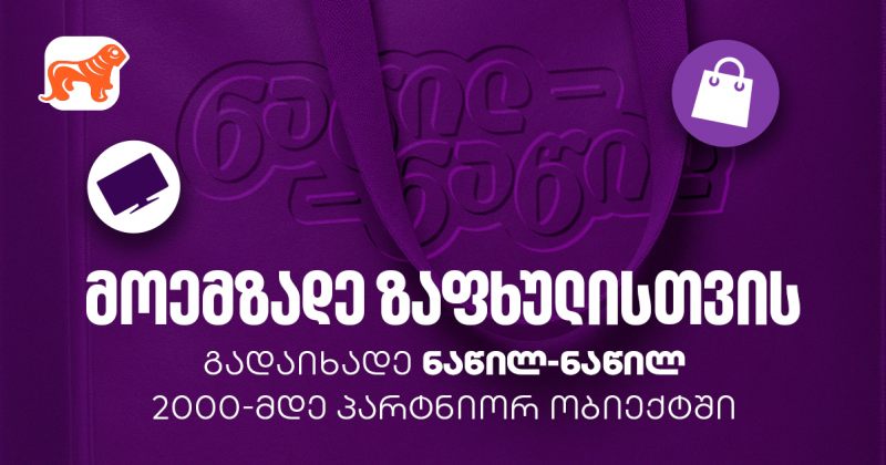 მოემზადეთ ზაფხულისთვის - ნახეთ, სად შეგიძლიათ ისარგებლოთ BOG-ის ნაწილ-ნაწილ გადახდით (რ)