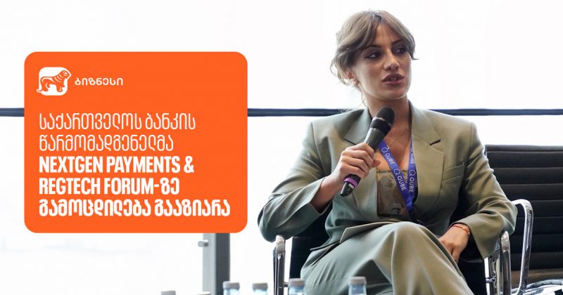 BOG-ის წარმომადგენელმა NextGen Payments & RegTech Forum-ზე გამოცდილება გააზიარა (რ)