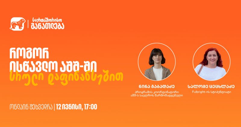 დაესწარი BOG-ის ვებინარს და გაიგე, როგორ შეგიძლია ისწავლო აშშ-ში სრული დაფინანსებით (რ)