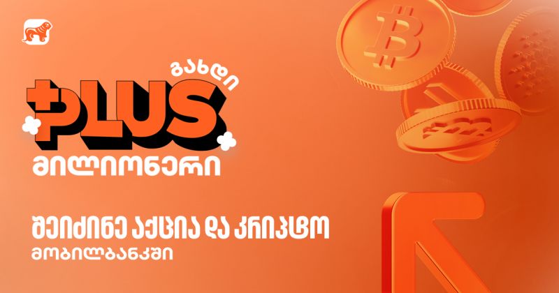 შეიძინე აქციები და კრიპტო აქტივები BOG-ში - მიიღე 1,000,000 PLUS ქულა საჩუქრად (რ)