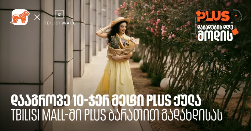 დააგროვეთ 10-ჯერ მეტი PLUS ქულა Tbilisi Mall - ში შოპინგისას (რ)