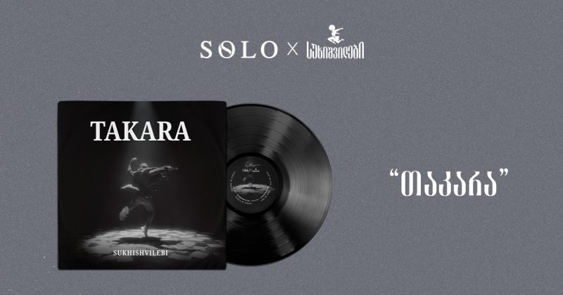 SOLO და სუხიშვილები წარმოგიდგენთ: "თაკარა" - ვინილი, რომელიც მოძრაობას ბგერად აქცევს (რ)