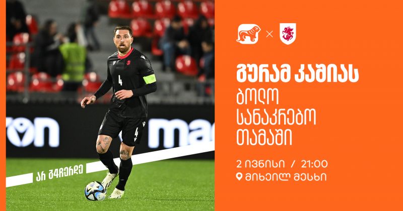 ერთად ვუგულშემატკივროთ კაშიას ბოლო სანაკრებო თამაშზე - BOG ნაკრების მთავარი სპონსორია (რ) 
