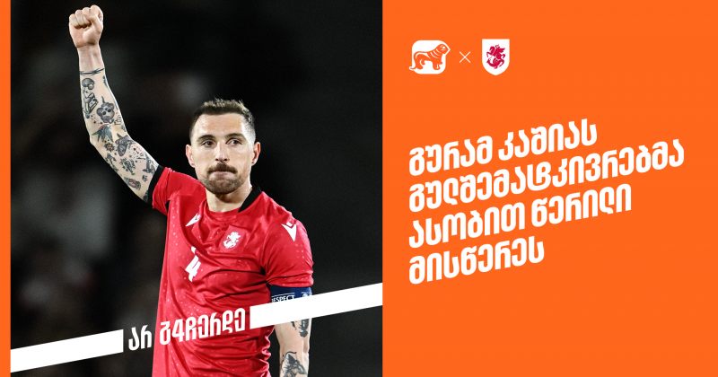 ასობით წერილი კაპიტანს - BOG-მა გურამ კაშიასთვის სპეციალური პლატფორმა შექმნა (რ)