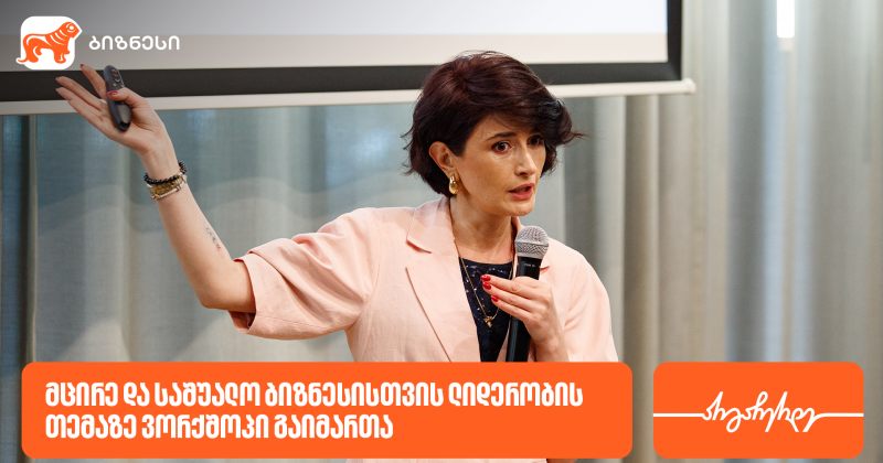 BOG-ის მხარდაჭერით, ვორკშოპი "SME ლიდერობა: სწრაფი ნაბიჯებით, დიდ გზაზე" გაიმართა (რ)