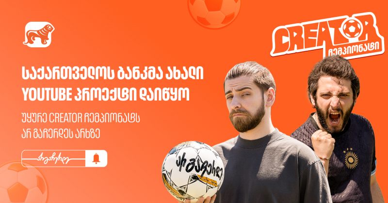 BOG-მა ახალი YouTube პროექტი დაიწყო - უყურე “Creator ჩემპიონატს” არ გაჩერდეს არხზე (რ)