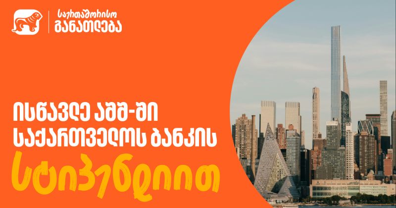 ისწავლე აშშ-ში BOG-ის სტიპენდიით - Fulbright-ის პროგრამაზე მიღება მალე დასრულდება (რ) 