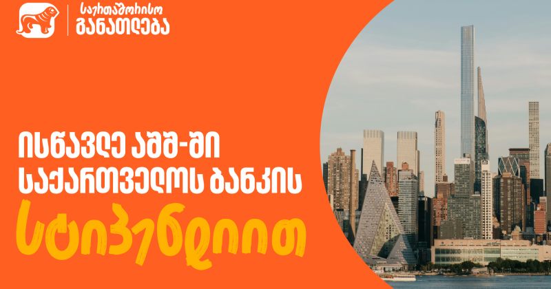 ისწავლე აშშ-ში BOG-ის სტიპენდიით - Fulbright-ის პროგრამაზე მიღება მალე დასრულდება (რ) 