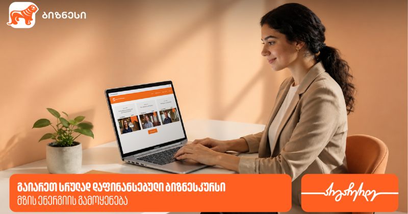 როგორ გამოიყენებ მზის ენერგიას ბიზნესში - გაიარე სრულად დაფინანსებული ბიზნესკურსი (რ)