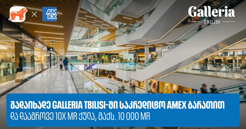 საქართველოს ბანკი x Galleria Tbilisi - დააგროვეთ 10-ჯერ მეტი MR ქულა Amex ბარათით გადახდისას (რ)