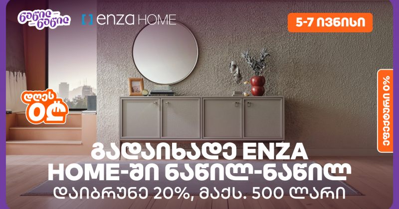 დაიბრუნეთ დახარჯული თანხის 20% Enza Home-ში, BOG-ის ნაწილ-ნაწილ გადახდისას (რ) 