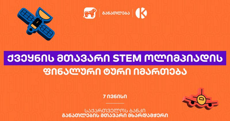 STEM ოლიმპიადის ფინალური ტური იმართება - პროექტი BOG-ის და კომაროვის მიერ ხორციელდება (რ) 