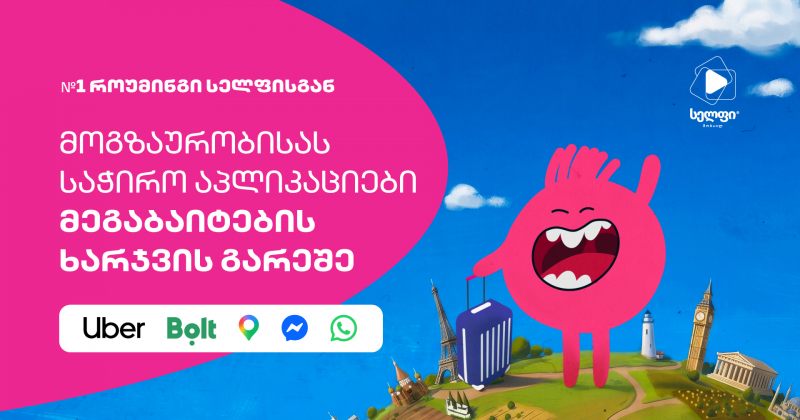 ყველაზე საჭირო აპები როუმინგში მეგაბაიტების ხარჯვის გარეშე (რ) 
