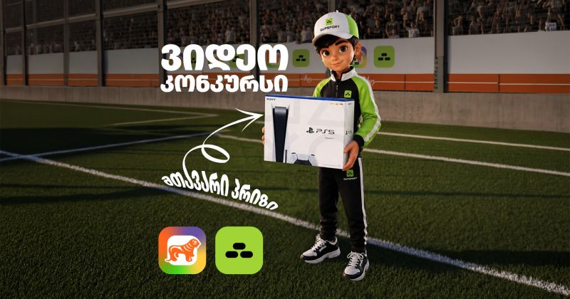 გადაიღე ფინტი და გახდი PS5-ის მფლობელი - sCoolApp-ისა და GUPSPORT-ის კონკურსი დაიწყო (რ) 