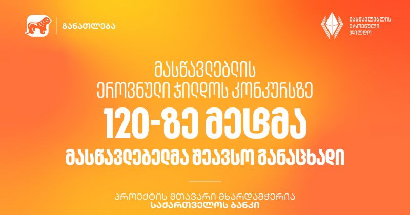მასწავლებლის ჯილდოს კონკურსს 120-ზე მეტი მონაწილე ჰყავს - პროექტის მხარდამჭერია BOG (რ)