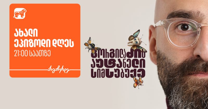 “გორგილაძის აუტანელი სიმსუბუქე” მეორე ეპიზოდით გრძელდება  - მხარდამჭერი BOG (რ)