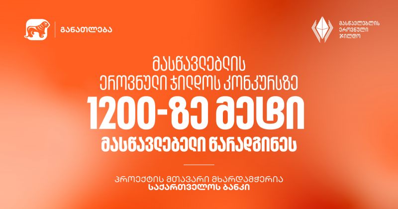 მასწავლებლის ეროვნული ჯილდოსთვის 1200-ზე მეტი მასწავლებელი წარადგინეს - მხარდამჭერია BOG (რ)