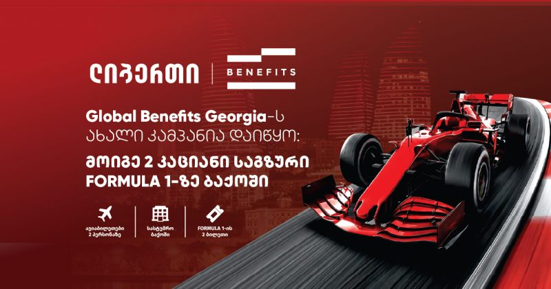 მოიგე 2 კაციანი საგზური FORMULA 1-ზე ბაქოში (რ)