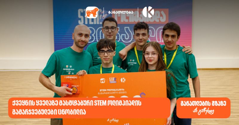 საქართველოს ბანკის და კომაროვის ყველაზე მასშტაბური STEM ოლიმპიადის გამარჯვებული ცნობილია (რ)