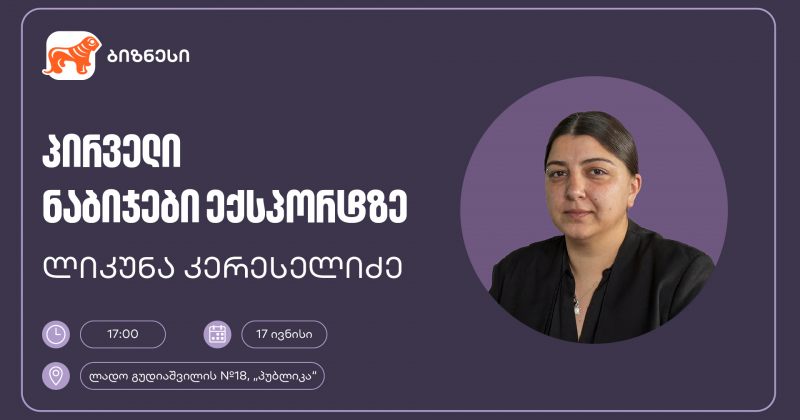 BOG-ის მხარდაჭერით, მცირე და საშუალო ბიზნესისთვის ექსპორტის თემაზე ვორკშოპი გაიმართება (რ)