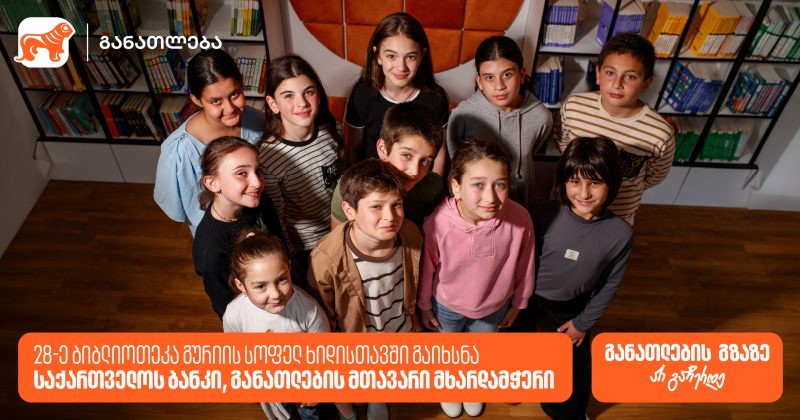 საქართველოს ბანკის რიგით 28-ე თანამედროვე ბიბლიოთეკა გურიის სოფელ ხიდისთავში გაიხსნა (რ)