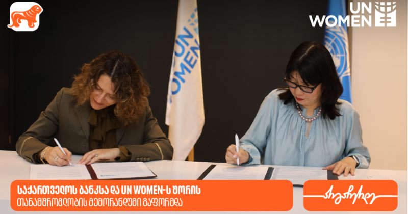 BOG-სა და გაეროს ქალთა ორგანიზაციას (UN Women) შორის თანამშრომლობის მემორანდუმი გაფორმდა (რ)