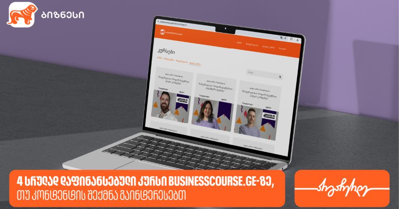 4 სრულად დაფინანსებული კურსი Businesscourse.ge-ზე, თუ კონტენტის შექმნა გაინტერესებს (რ)