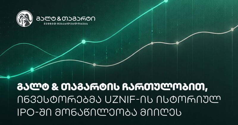 გალტ & თაგარტის ჩართულობით, ინვესტორებმა UzNIF-ის ისტორიულ IPO-ში მონაწილეობა მიიღეს (რ)
