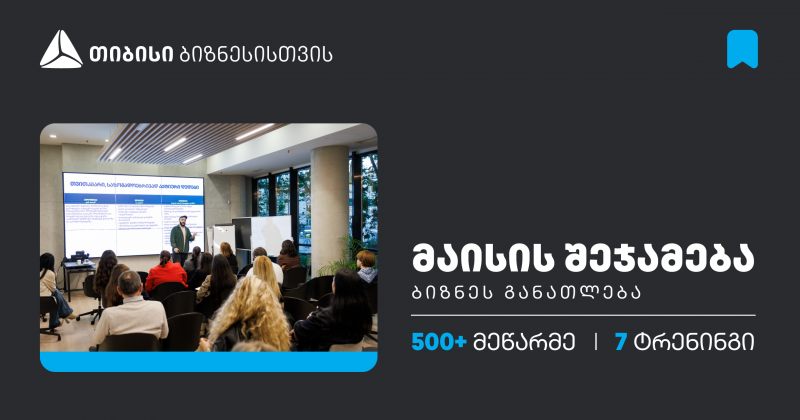 თიბისის ბიზნესგანათლების პროგრამაში, მაისის თვეში, 500-ზე მეტი მეწარმე ჩაერთო (რ)