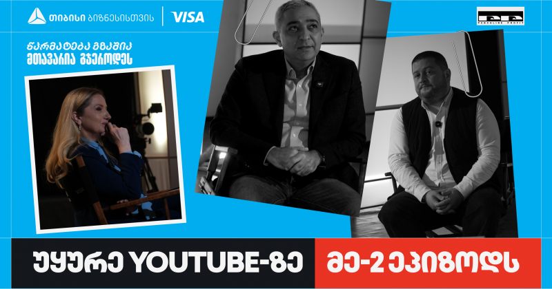 პირველი ქართული YouTube ბიზნესშოუ - Punchline Profit მეორე ეპიზოდით გრძელდება (რ) 