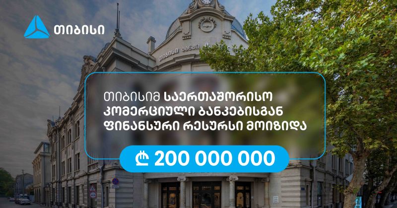 თიბისიმ, აზიის განვითარების ბანკის მხარდაჭერით, 200 მილიონი ლარის რესურსი მოიზიდა (რ)