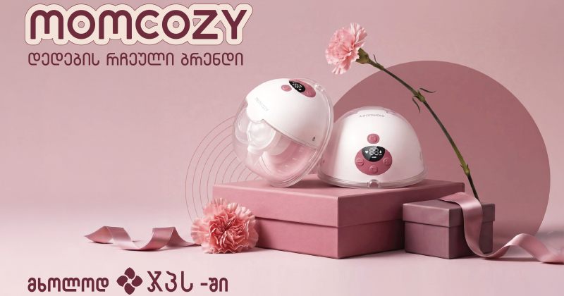 დედების რჩეული ბრენდი Momcozy უკვე ჯპს-შია (რ)
