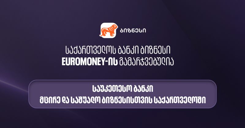 Euromoney-მ BOG მცირე და საშუალო ბიზნესისთვის ქვეყანაში საუკეთესო ბანკად დაასახელა (რ)